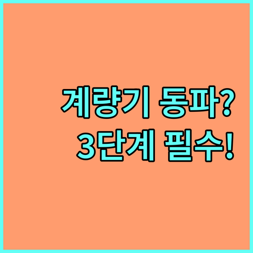 장시간 집 비울 때 필수! 수도 계량..