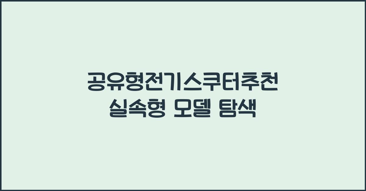 공유형전기스쿠터추천