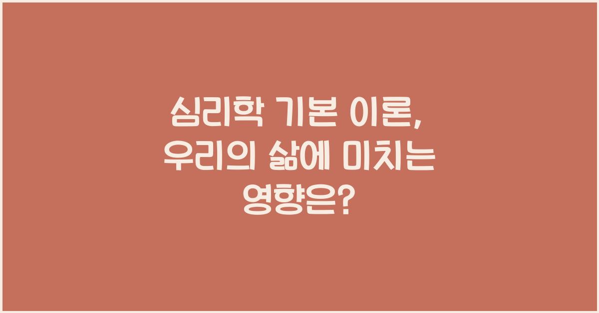 심리학 기본 이론