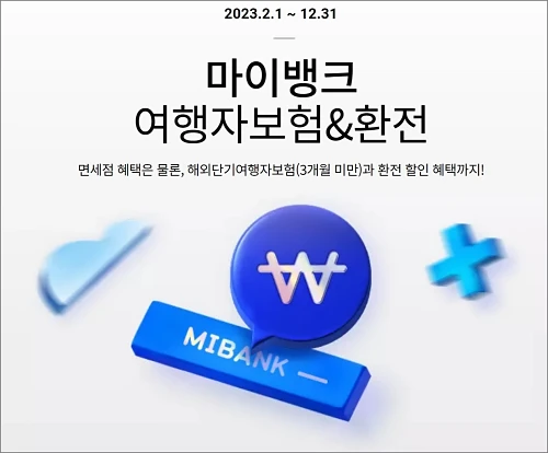 마이뱅크-여행자보험-할인쿠폰-이벤트