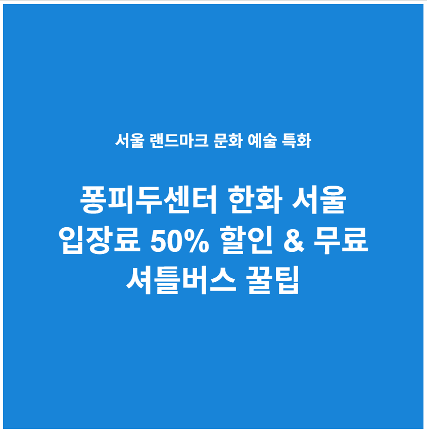 여의도 퐁피두센터 저렴하게 가는 법