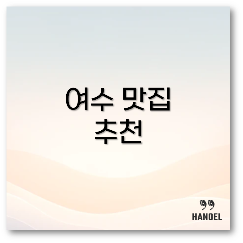 여수 맛집 추천