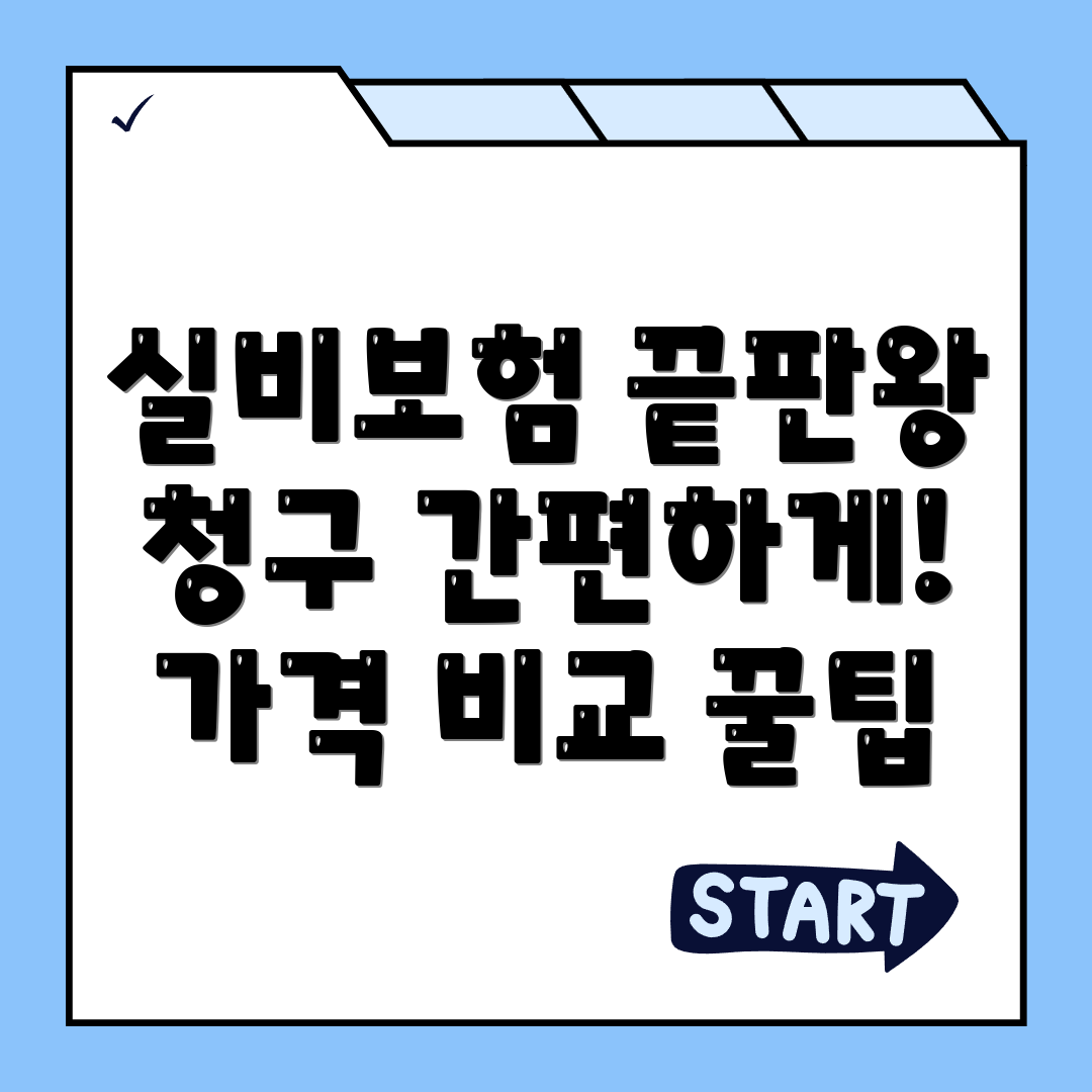 실비보험