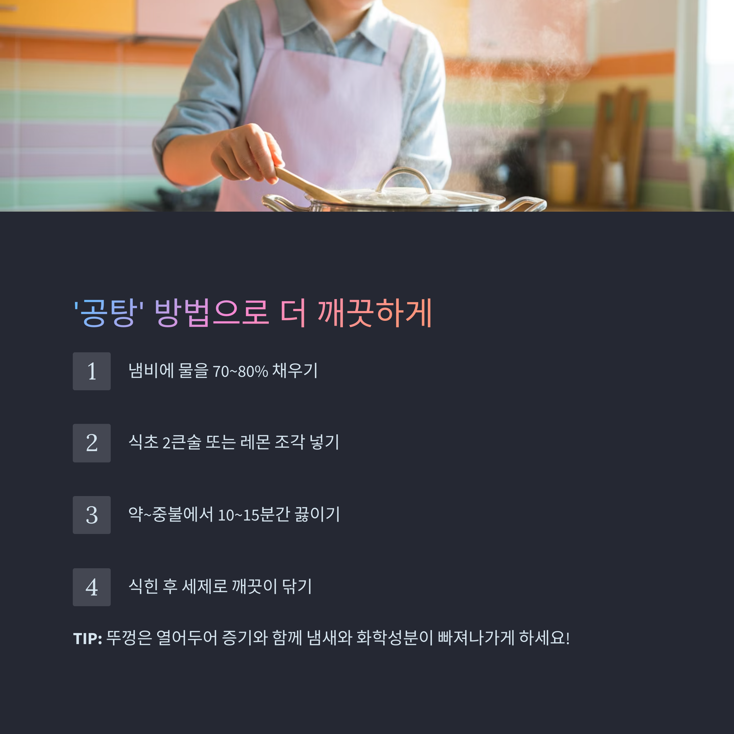 냄비 내부는 삶듯이 끓이는 '공탕' 방법도 효과적입니다