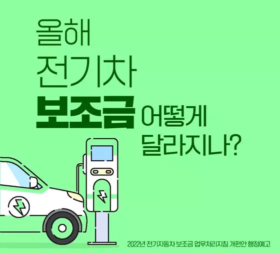 2022-전기차-보조금-제도
