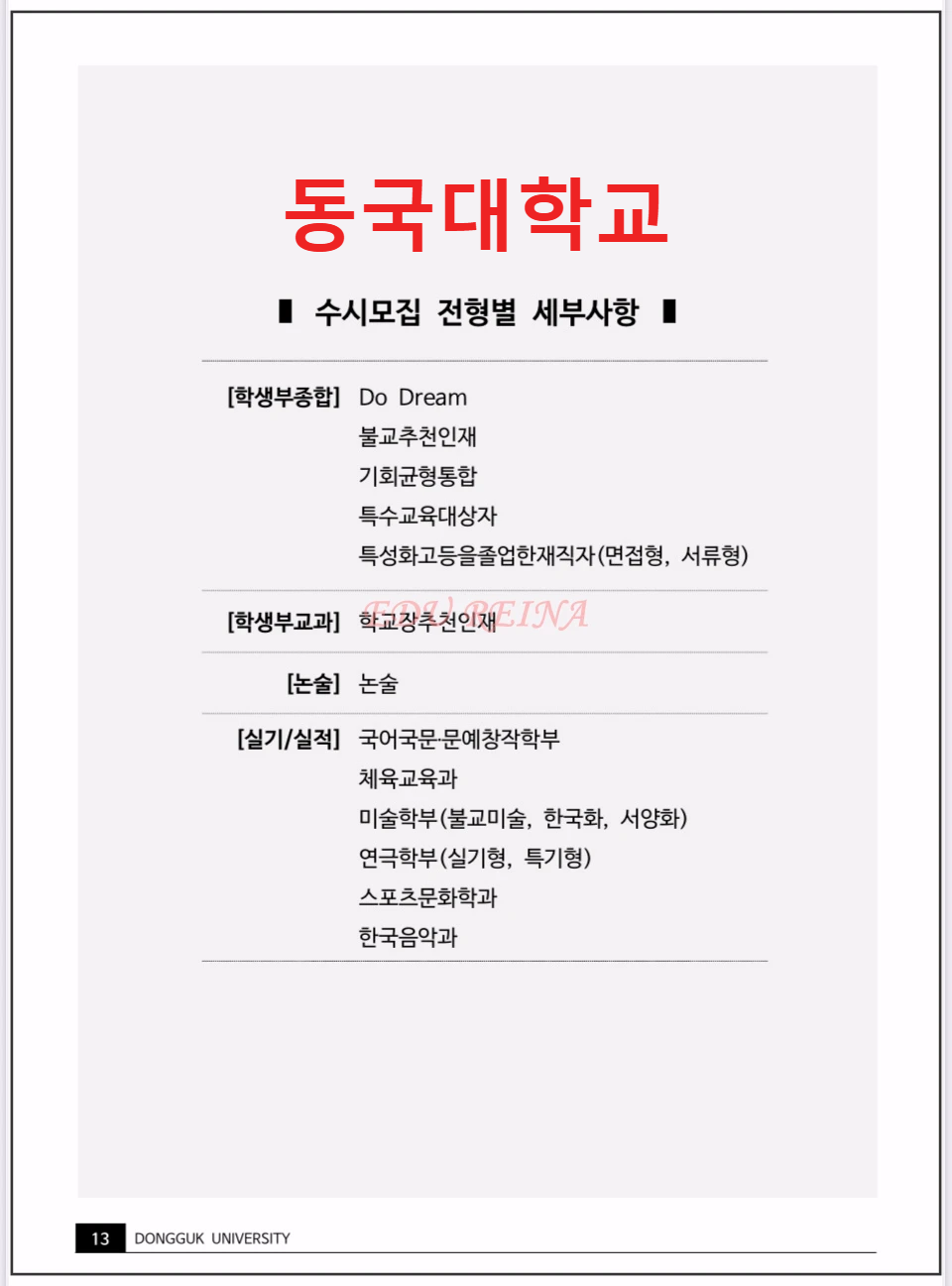 2026-동국대-모집요강-목차