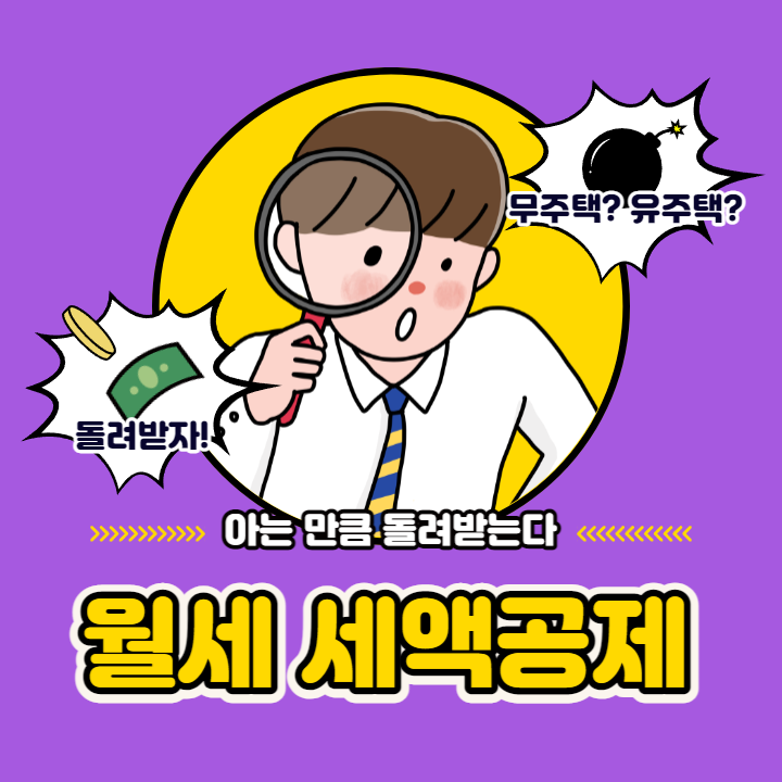 월세 세액공제 받는 방법