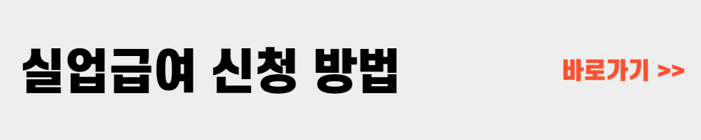실업급여 신청 방법