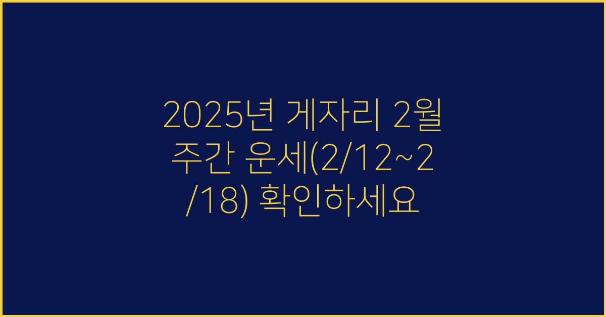 2025년 게자리 2월 주간 운세(2/12~2/18)