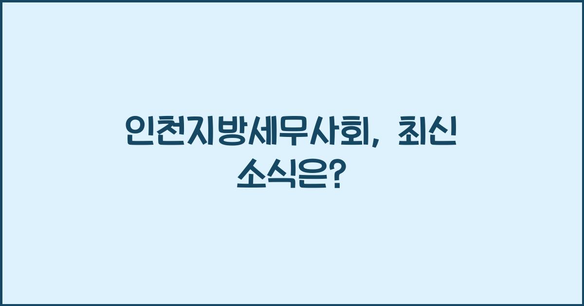 인천지방세무사회
