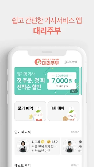 핸드폰 가사도우미 어플 추천 청소도우미 앱 - 2. 대리주부: 집청소, 가사서비스 예약 어플 소개 핸드폰 가사도우미 어플 추천 청소도우미 앱 - 2. 대리주부: 집청소, 가사서비스 예약 어플 소개