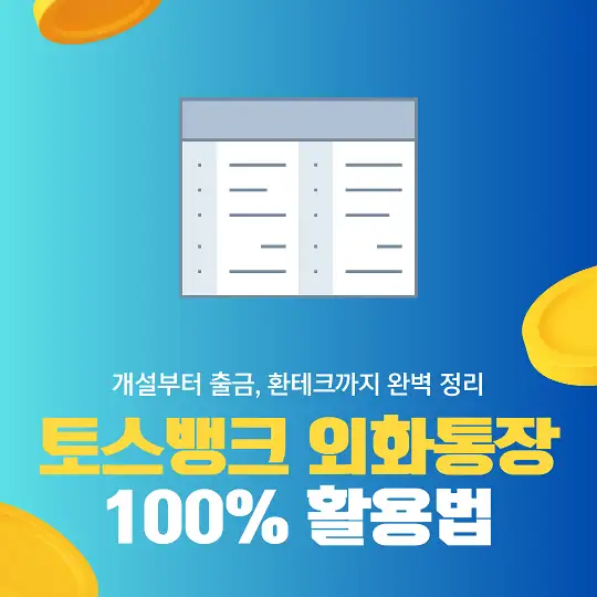 토스뱅크 외화통장 100% 활용법