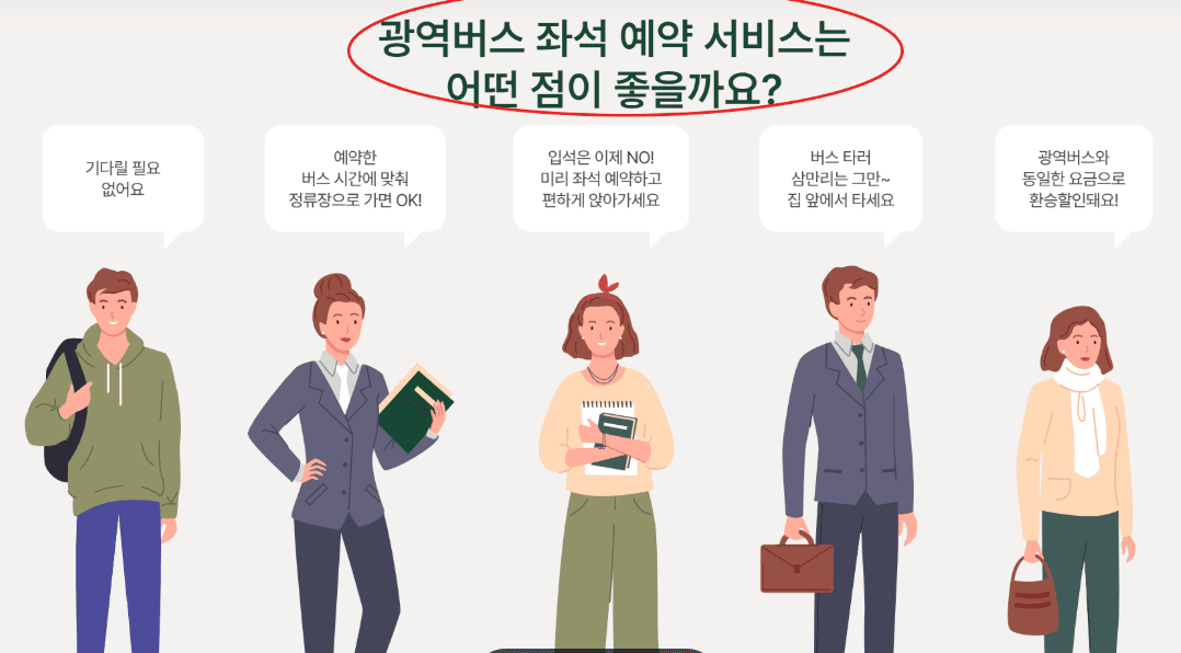 광역버스 좌석예약