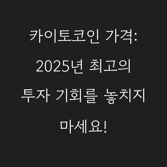 카이토코인 가격: 2025년 최고의 투자 기회를 놓치지 마세요! 대표 이미지