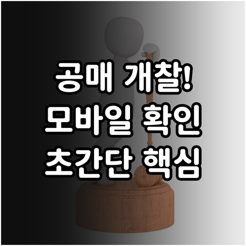 온비드 공매 개찰 일시 파악과 모바일..
