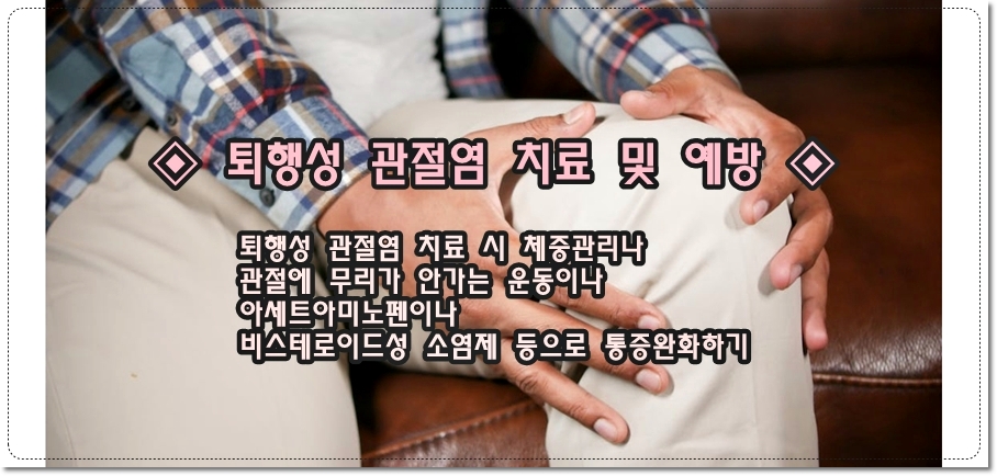 퇴행성-관절염-치료-예방