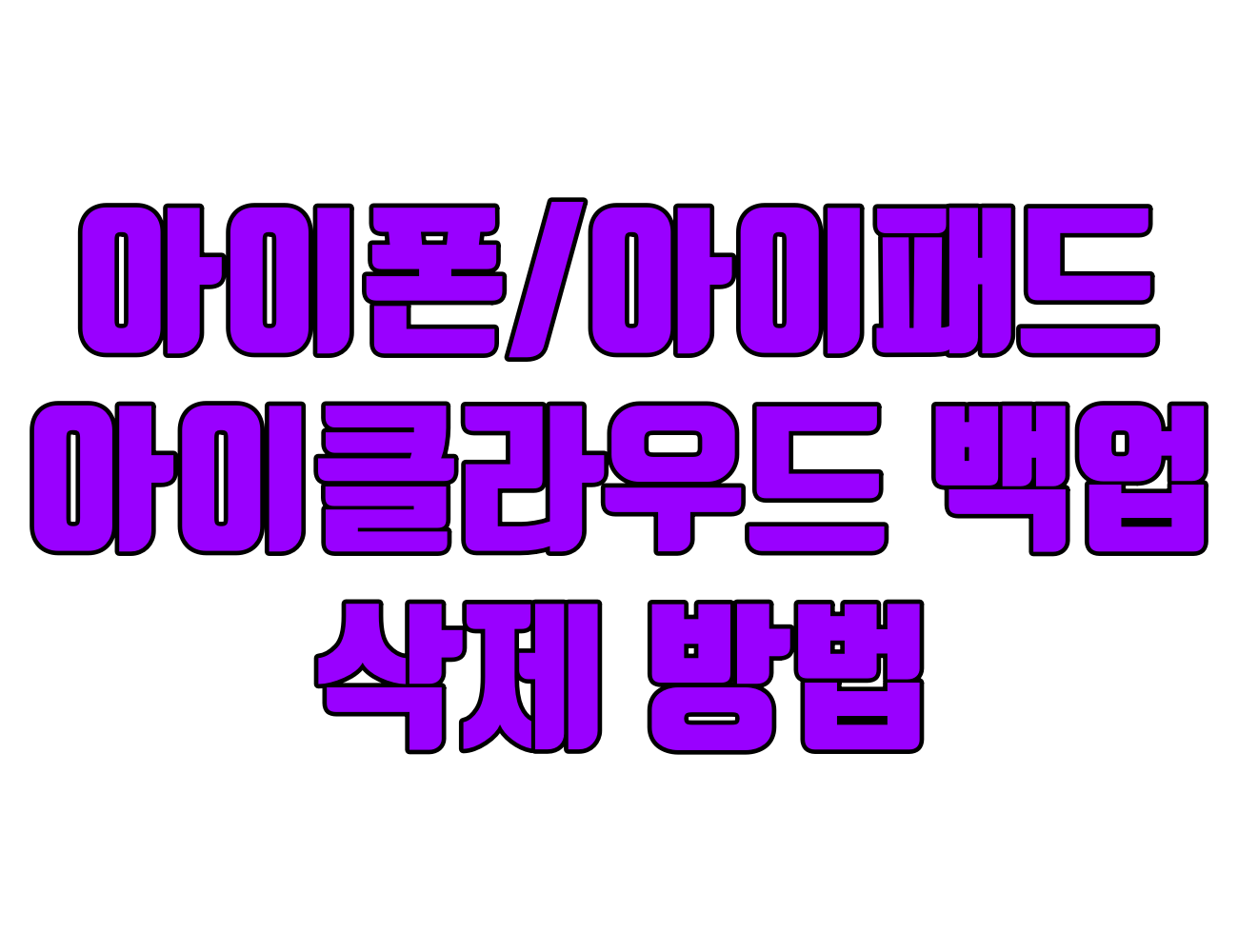 아이폰/아이패드 용량 확보! iCloud 백업 삭제 방법