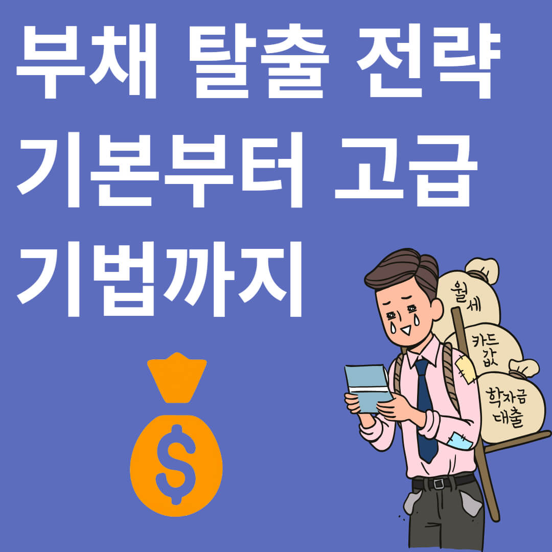 부채 탈출 전략: 기본부터 고급 기법까지
