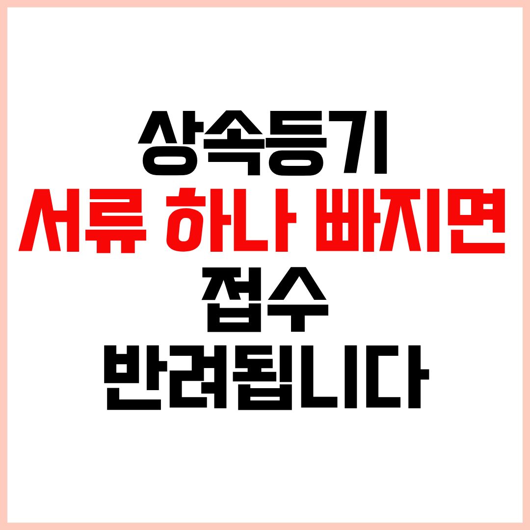 부동산 상속등기시 필요서류 절차 준비방법 총정리