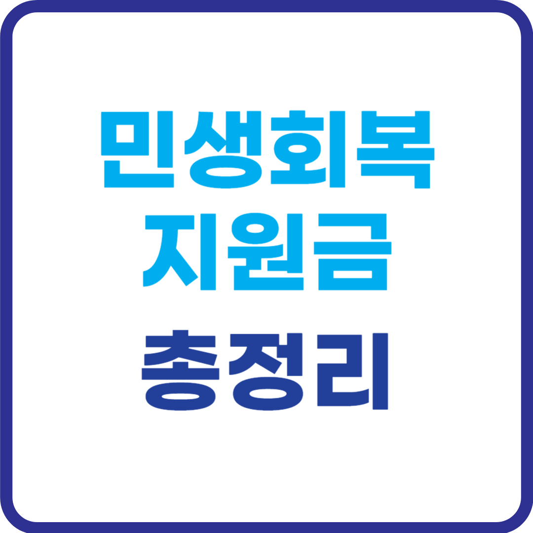 민생회복-소비쿠폰-총정리