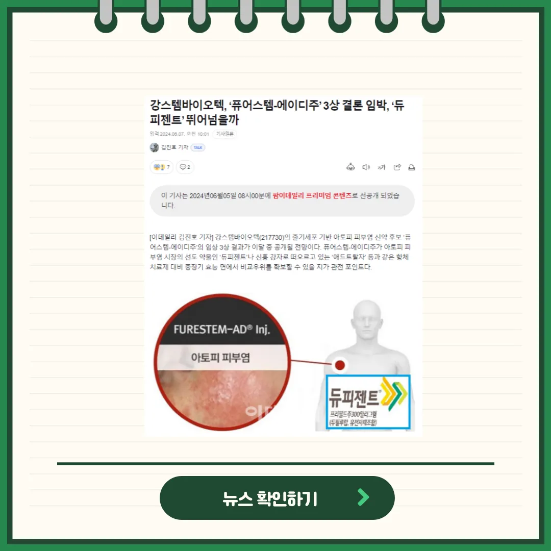 강스템바이오텍 뉴스