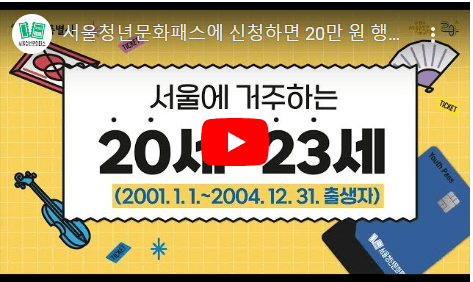 2024 하반기 서울청년문화패스 신청 방법, 선정결과 발표, 지원 내용, 공연 예매 방법 알아보기