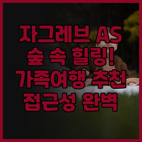 자그레브 호텔 AS, 숲 속의 힐링!..