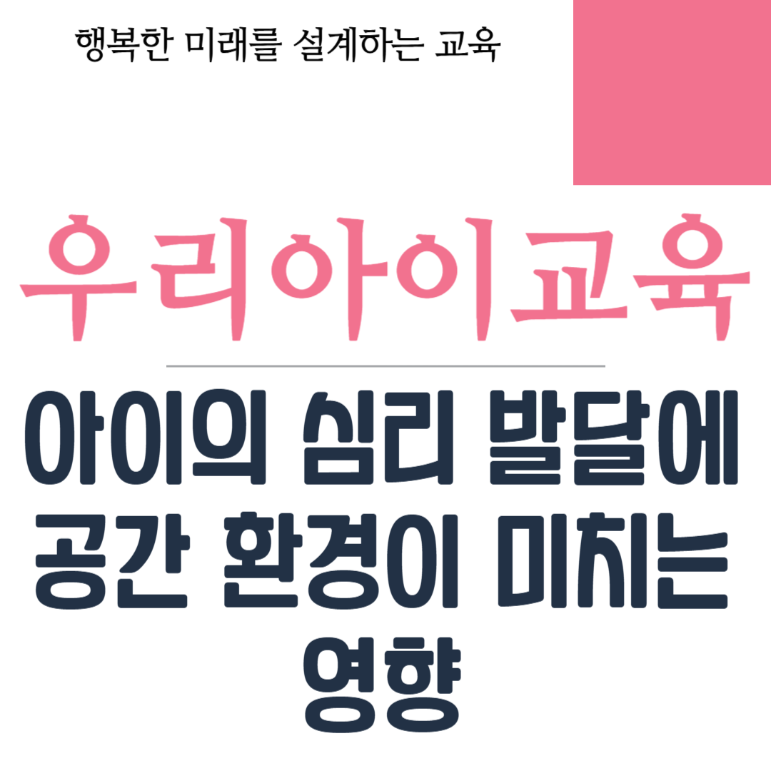 아이의 심리 발달에 공간 환경이 미치는 영향