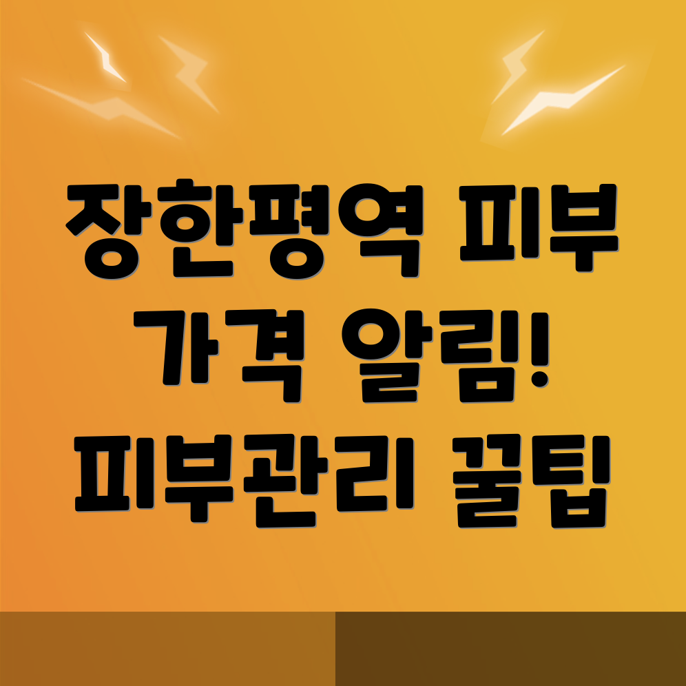 장한평역 피부관리실