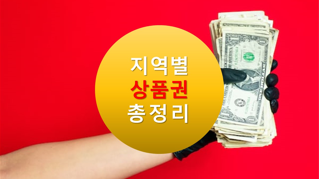 서울사랑상품권 서초사랑상품권