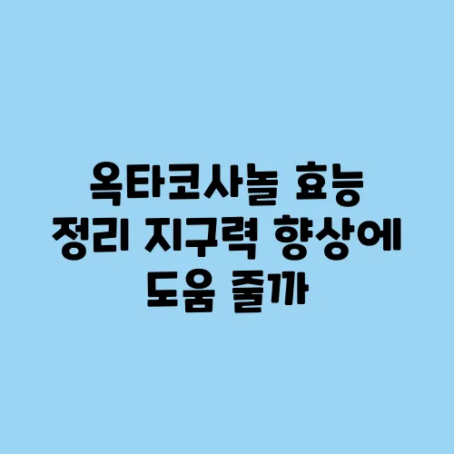 옥타코사놀 효능 정리 지구력 향상에 도움 줄까