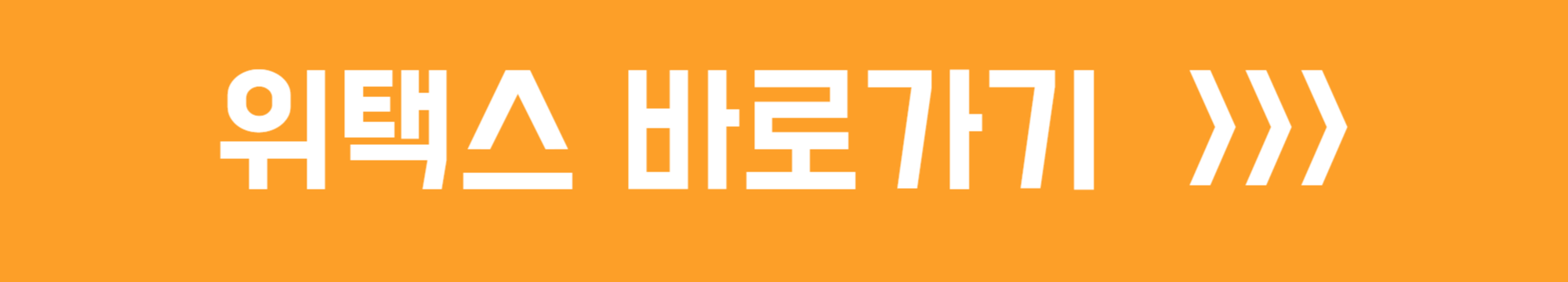 위택스 바로가기