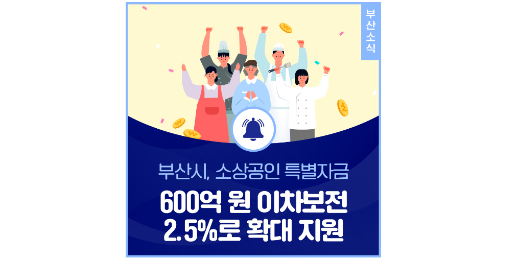 부산 소상공인 특별자금 안내