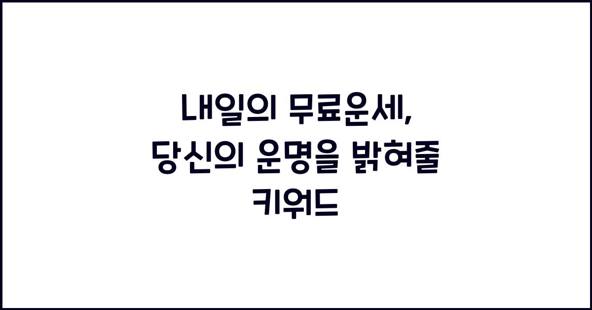 내일의 무료운세