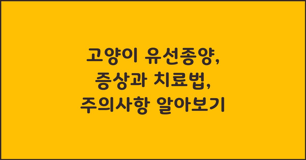 고양이 유선종양