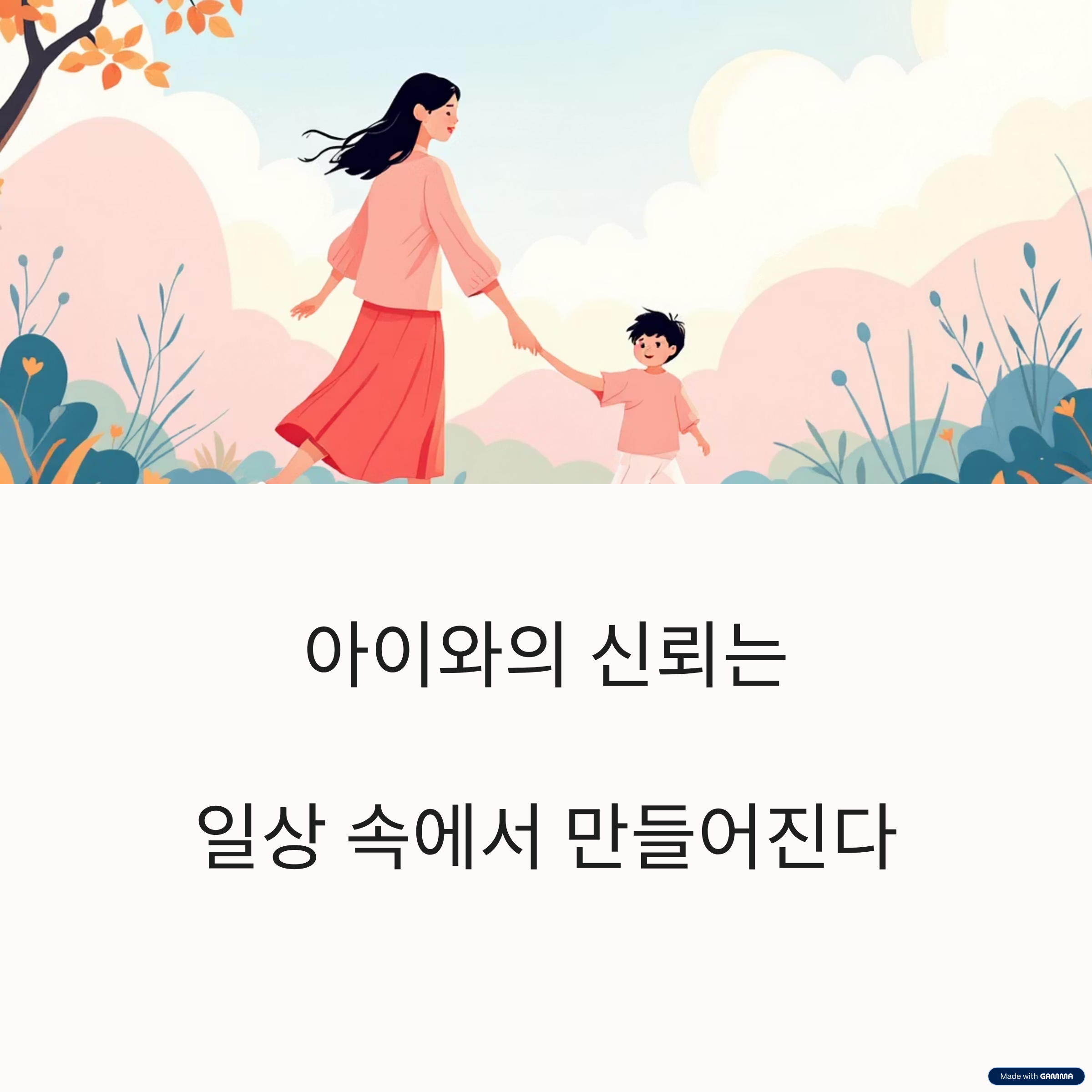 일상속 아이와 신뢰관련 이미지