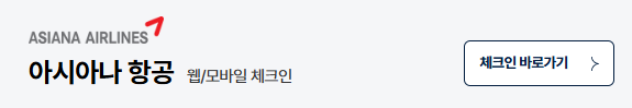 아시아나 웹 체크인