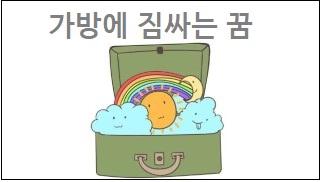 가방에 짐싸는 꿈