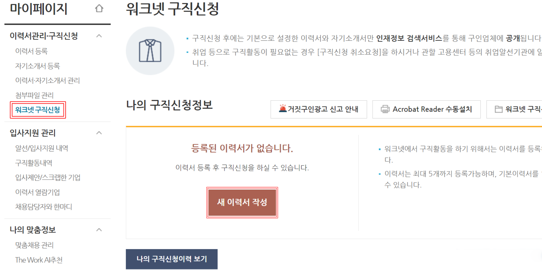 워크넷-이력서-작성하기-화면