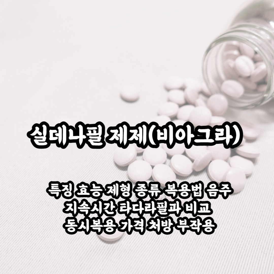 특징 효능 제형 종류 복용법 음주 지속시간 타다라필과 비교 동시복용 가격 처방 부작용