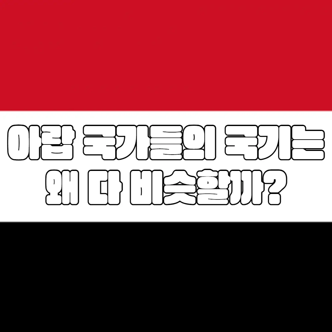 아랍 국가의 국기는 왜 다 비슷