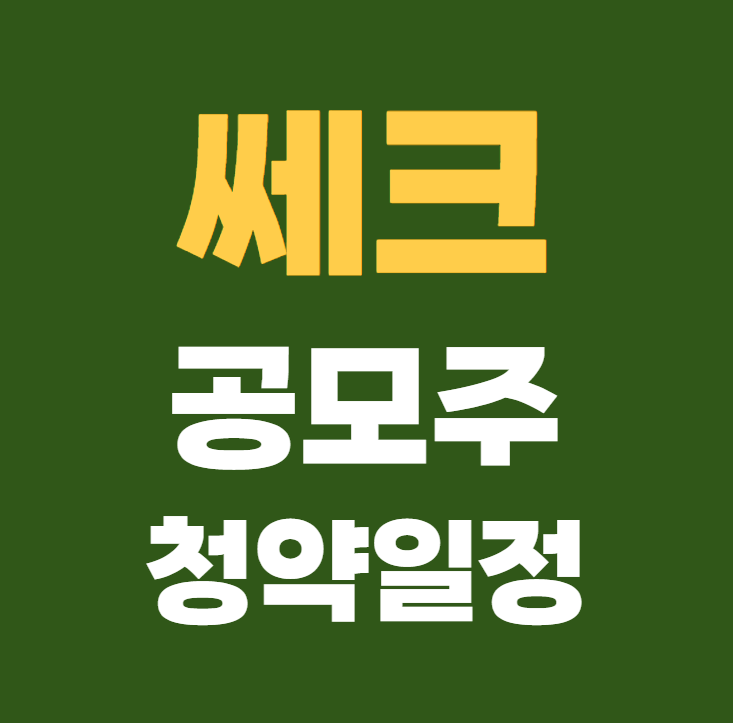 쎄크 공모주 청약일정 수요예측 기업정보