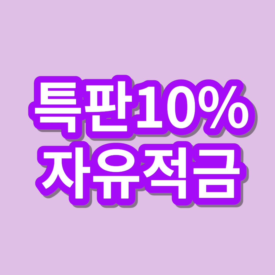 케이뱅크 고금리 특판 10% 자유 적금
