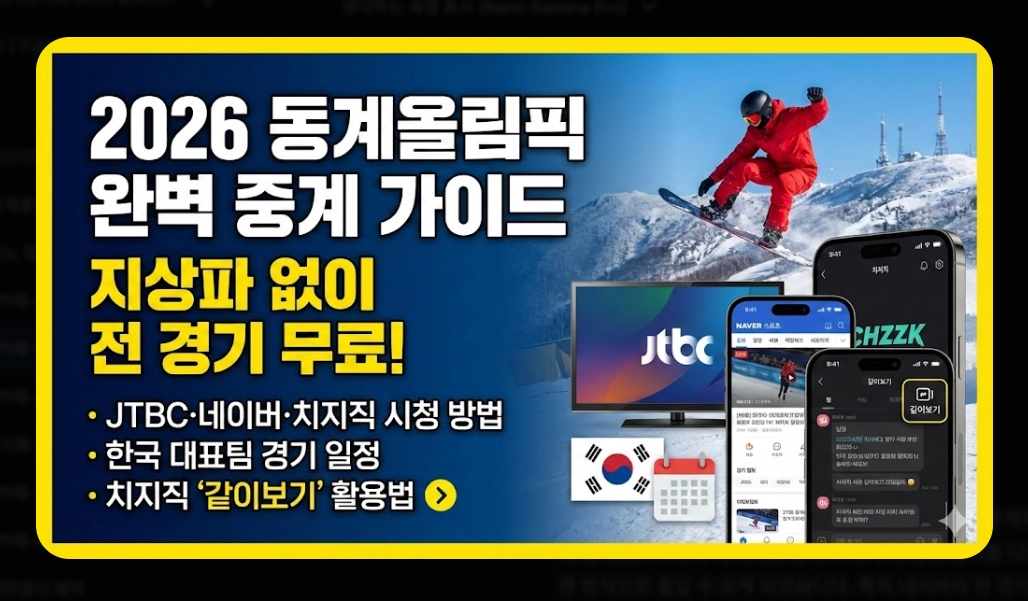 2026 동계올림픽 중계 [치지직&middot;네이버 무료] 경기 일정 및 시청 방법 완벽 가이드