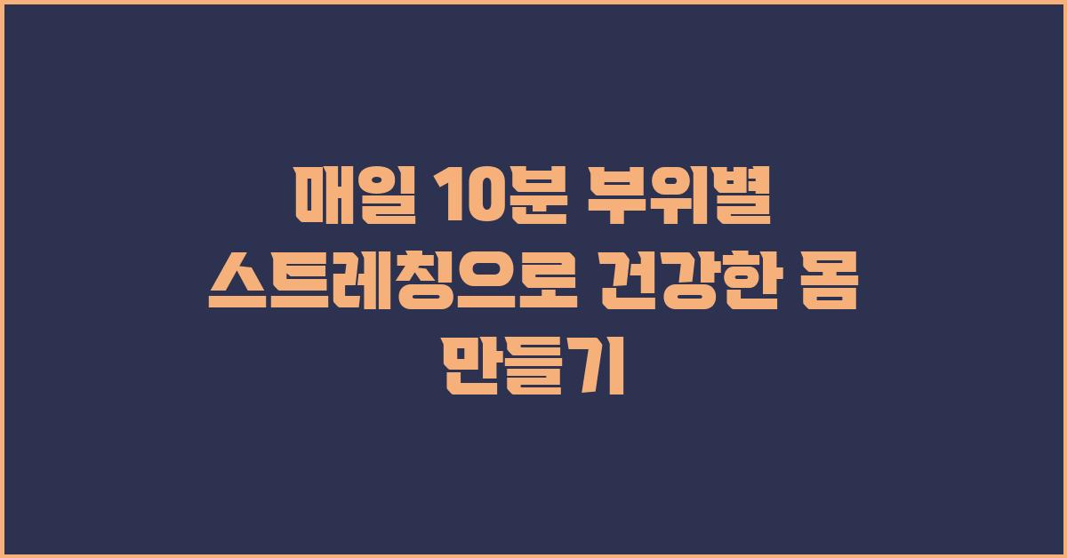 매일 10분! 부위별 스트레칭 방법