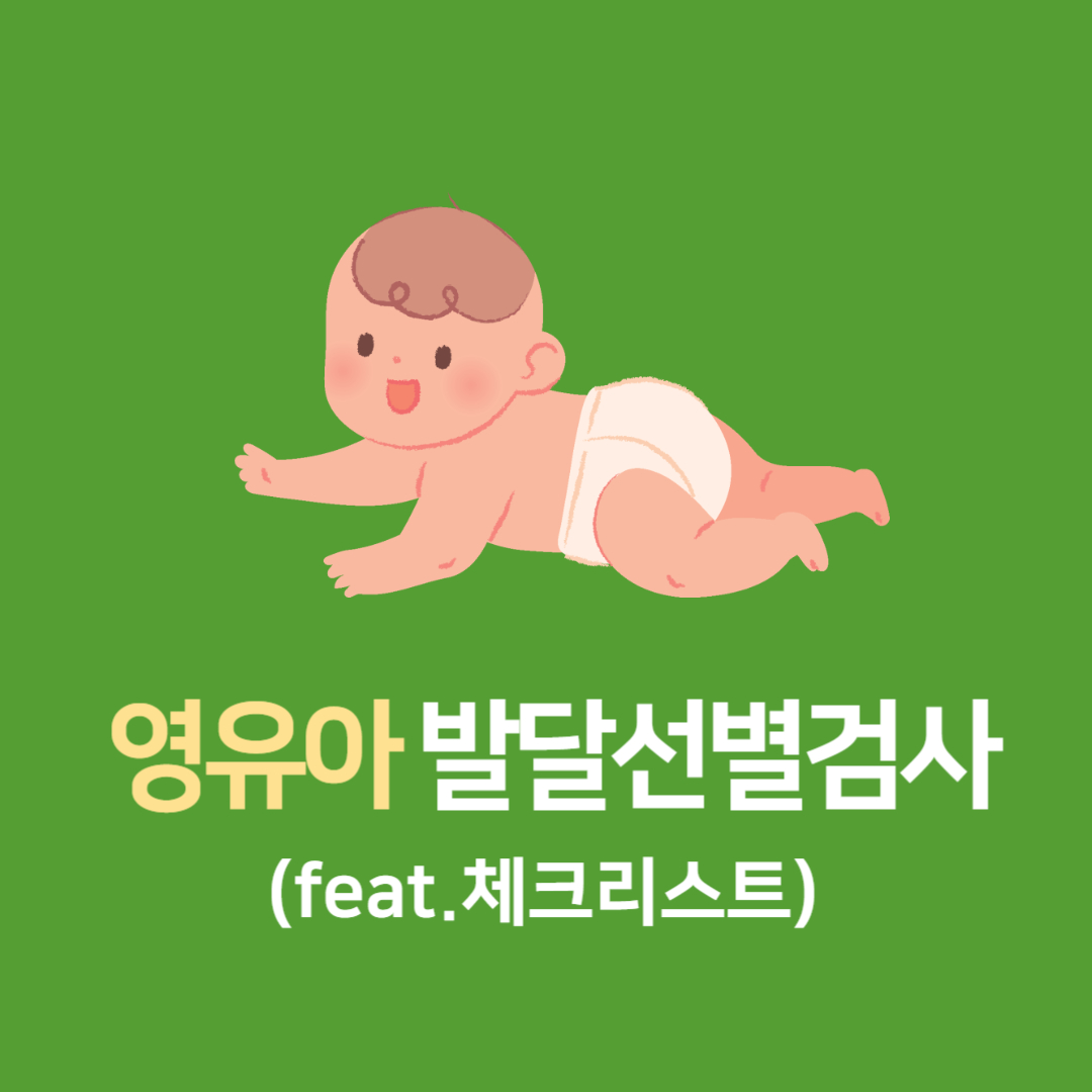 영유아검진 발달선별검사 전 체크하세요 (feat. 체크리스트)