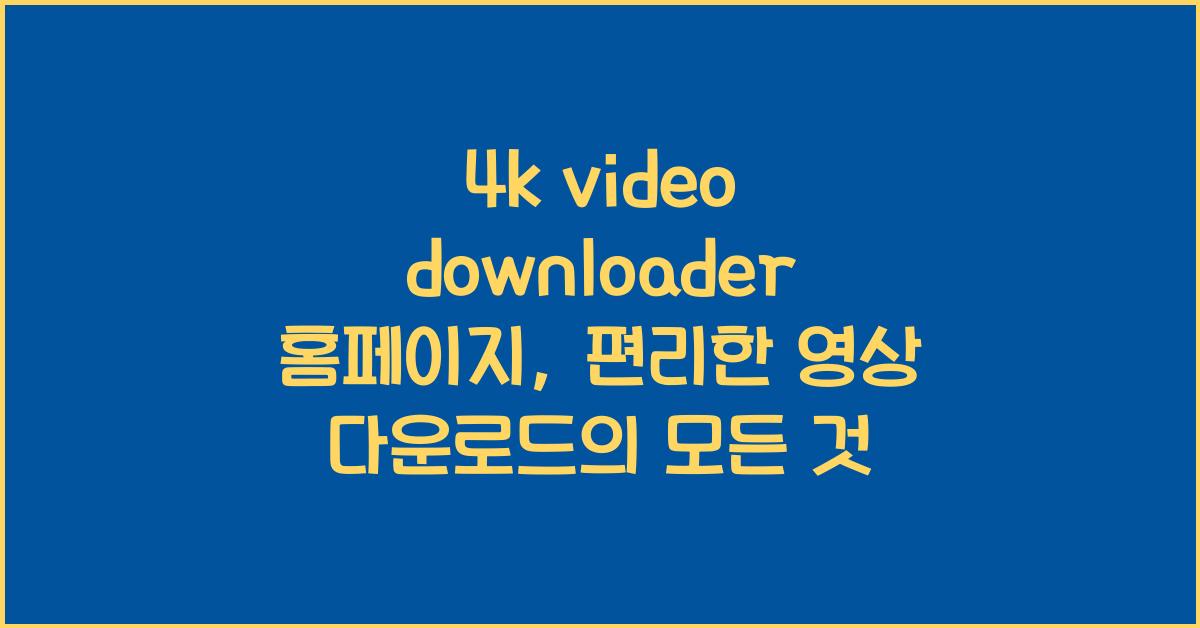 4k video downloader 홈페이지