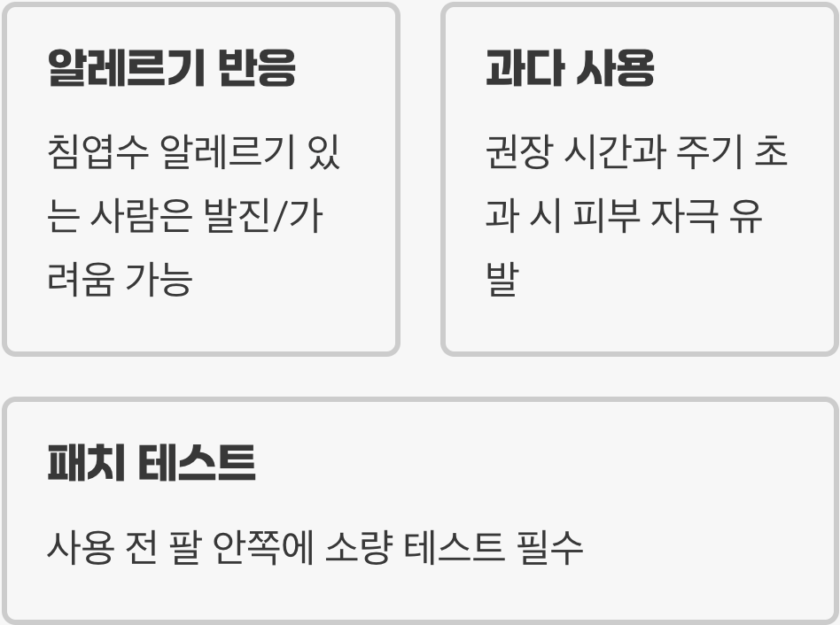 반드시 알아야 할 '부작용'과 주의사항