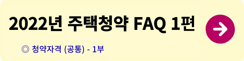 개과천선의 알쓸부잡_주택청약 FAQ_청약자격,일반공급,특별공급,우선공급,소득산정,자산산정,주택공급절차,사전청약,전매제한,거주의무