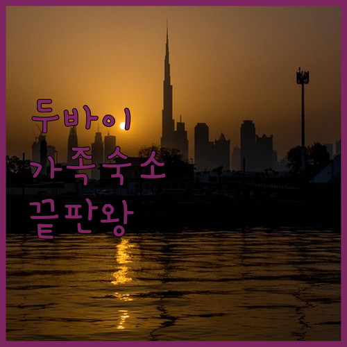 두바이 가족 여행 숙소 추천 워터파크..